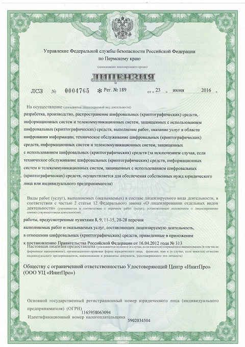 Лицензия ФСБ России № 189 от 23.06.2016 УЦ ИнитПро